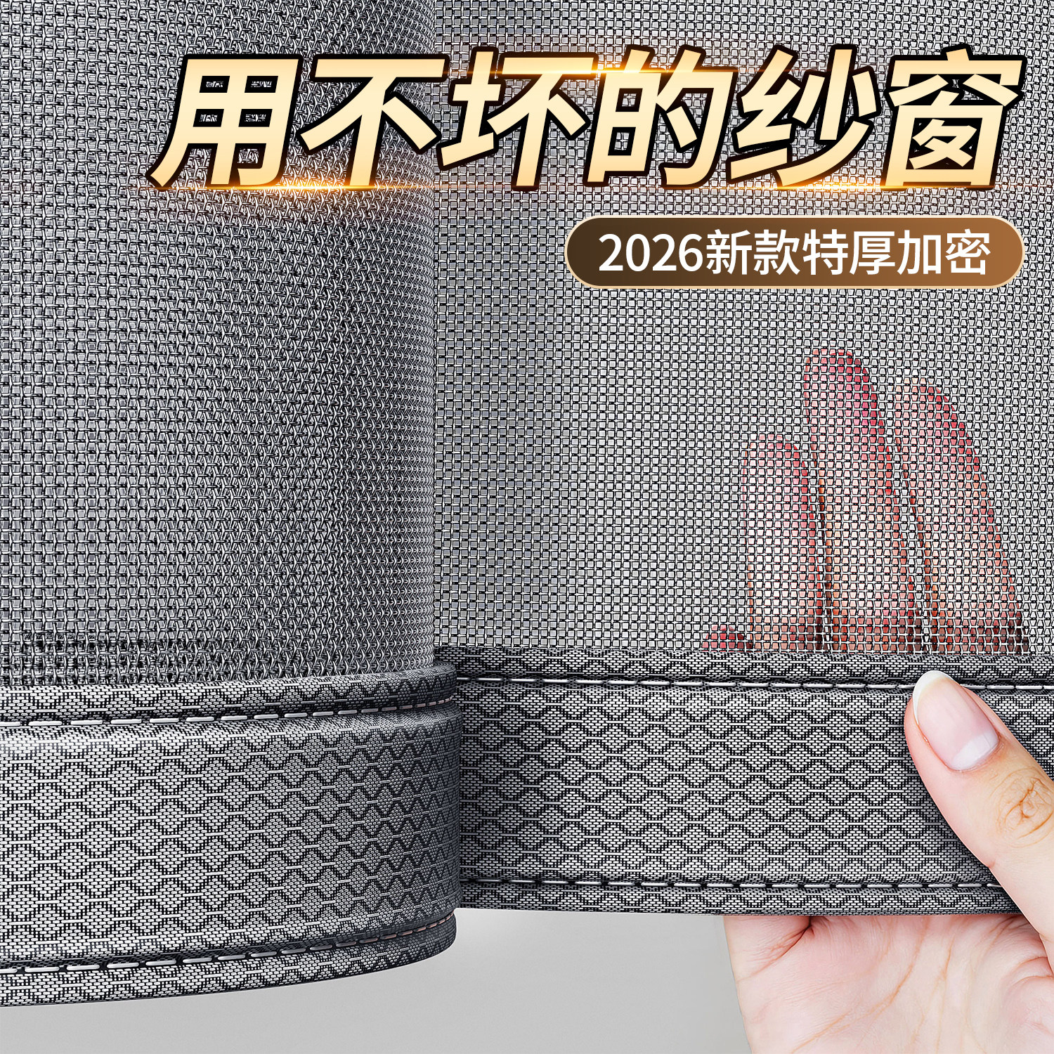 【用不坏的纱窗】特厚加密金刚网图片