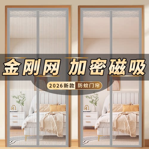 【金刚网】2026夏季新款加密强力磁吸家用静音防蚊门帘自粘免打孔