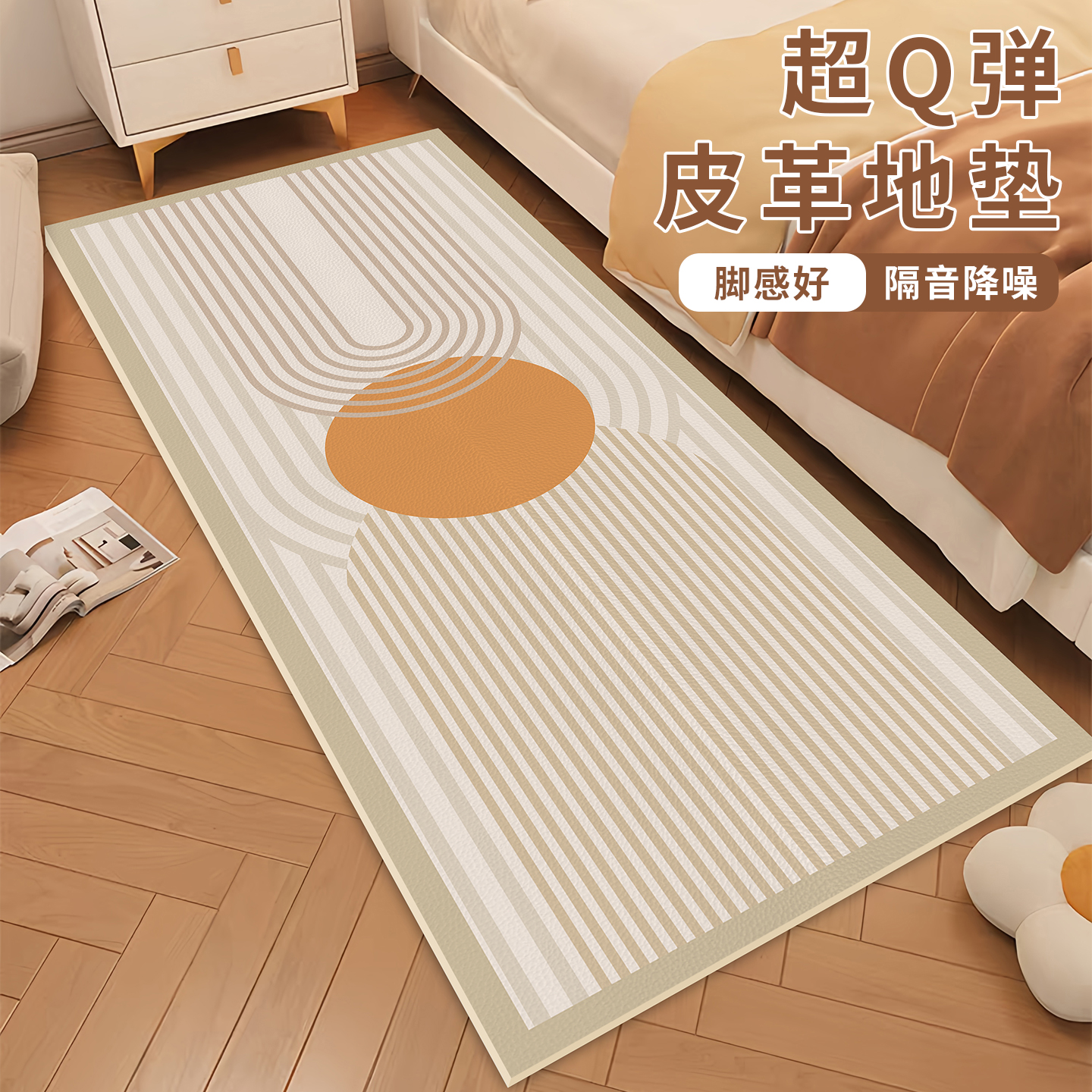 超Q弹皮革地垫卧室床边脚垫隔音降噪简约风地毯防滑耐脏床边地毯
