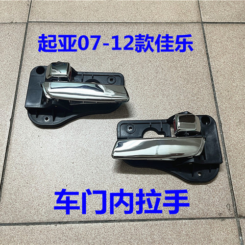 适用起亚佳乐内拉手门锁扣手07-12款老佳乐开门内把手车门内拉手