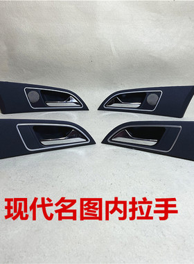 现代名图车门内拉手开门内把手