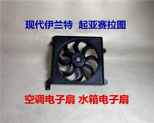 现代伊兰特起亚赛拉图电子扇总成