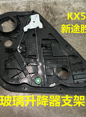 适用现代新途胜起亚KX5升降器总成电动摇窗机车门玻璃升降器支架