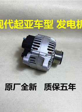 适用现代领动索八ix35胜达名图起亚K5索兰托K4佳乐智跑发电机总成