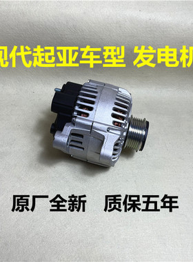 现代起亚原厂发电机总成