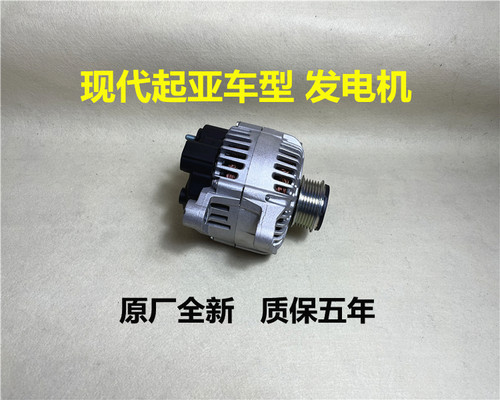 现代起亚原厂发电机总成