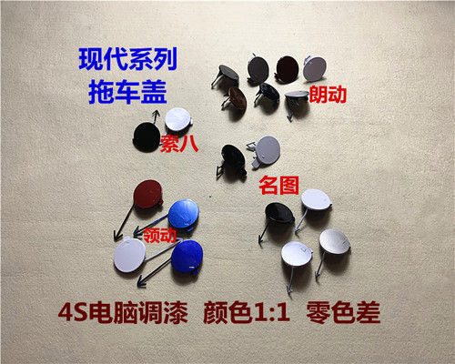 现代朗动名图索八领动前杠拖车盖