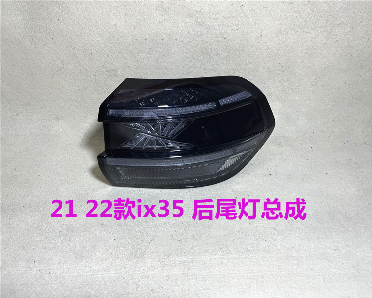 适用于现代ix35尾灯21 22新款ix35后车灯总成外侧尾灯罩刹车灯壳