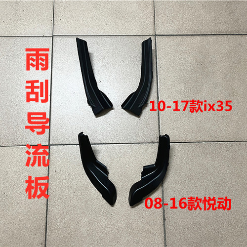 适用现代ix35悦动雨刮导流板前挡导流板盖胶边集水板包角左右饰板
