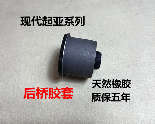 瑞纳悦动朗动K2福瑞迪K3后桥胶套