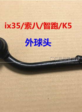 ix35索八K5智跑方向机外球头拉杆