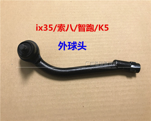 ix35索八K5智跑方向机外球头拉杆