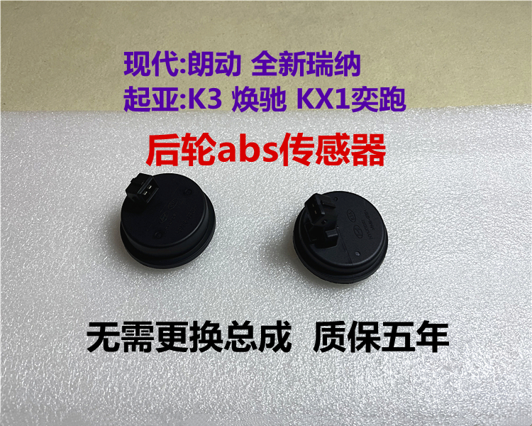 朗动焕驰奕跑K3后轮ABS传感器