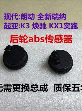 适用现代朗动瑞纳起亚焕驰KX1奕跑K3后轮abs传感器左右轮速传感器