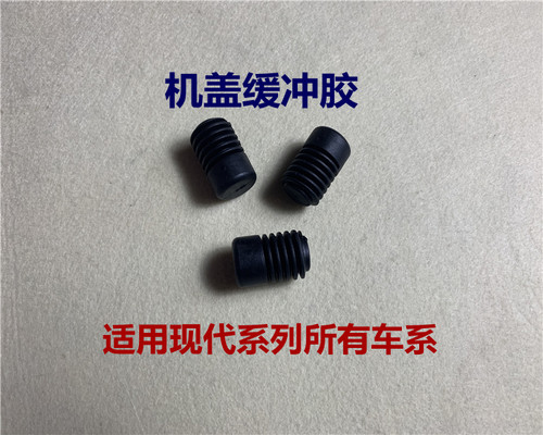 现代名图瑞纳悦动机盖缓冲胶块
