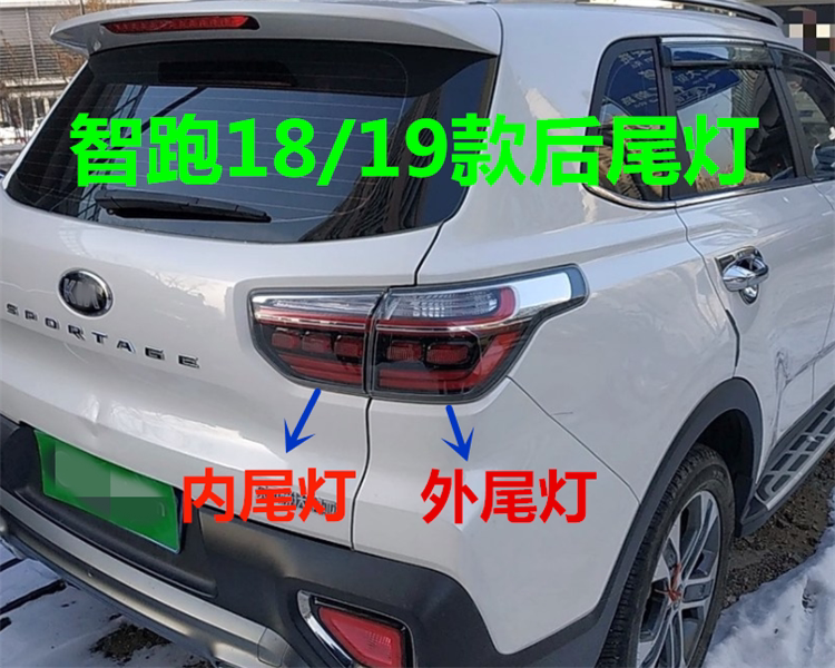 适用起亚智跑尾灯总成18 19 20新款智跑后尾灯壳内外尾灯罩倒车灯