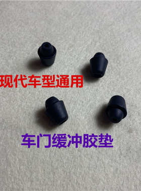 现代索纳塔雅绅特车门缓冲胶块