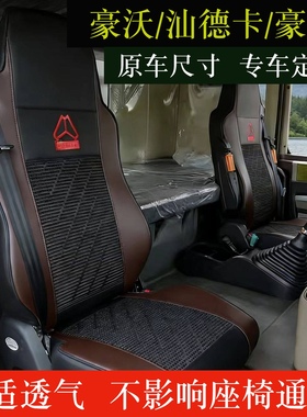 重汽豪沃T7H豪沃TX7豪沃T5G货车全包围坐垫汕德卡C7H/G7专用座套