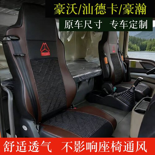 重汽豪沃t7h专用座套汕德卡G7