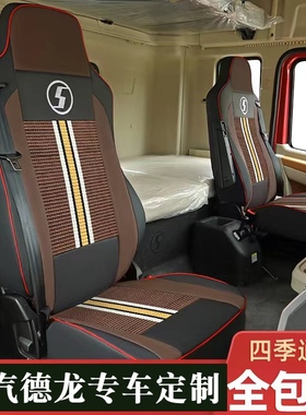 陕汽德龙X3000X6000XL5000新M3000S货车座套装饰全包四季座椅套垫