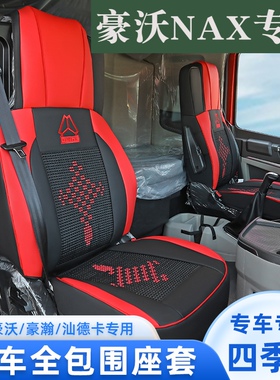重汽豪沃MAX TS7座套新款max全包冰丝四季通用货车装饰专用座椅套