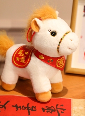 2026马年吉祥物公仔生肖玩偶摆件马上有钱毛绒玩具元旦新年礼物