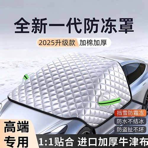 汽车遮雪挡防冻隔热遮阳挡前挡风玻璃防冻防雪风挡车衣车罩帘冬季