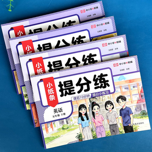 小学英语提分练小纸条课后10分钟小练习册数学语文课课贴英语单元检测训练词汇句子听力完型填空阅读理解默写本人教版知识点汇总