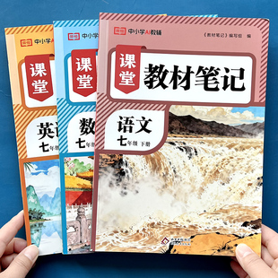 2026新版课堂笔记荣恒初中七下八年级下册人教版语文数学英语课本同步全解带视频寒假假期提前学预习复习材料学霸随堂笔记讲解书