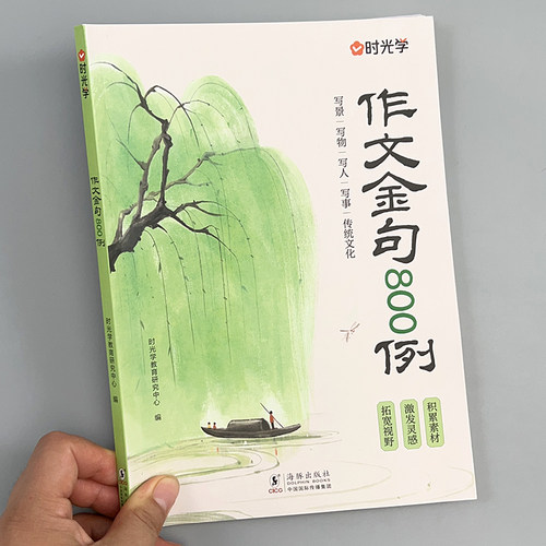 作文金句八百列好词好句积累教材