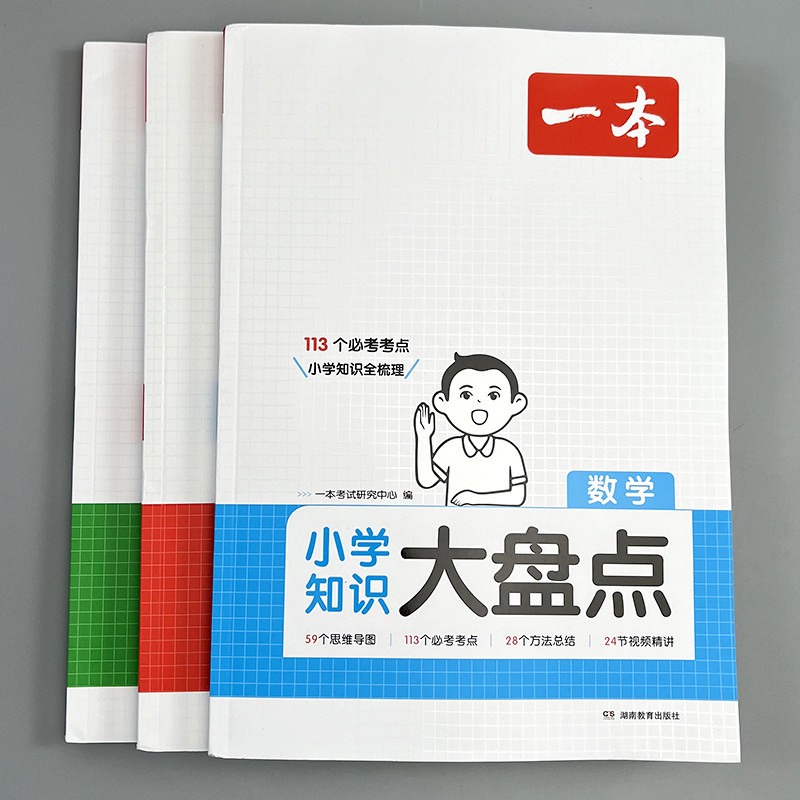 一本小学知识大盘点人教版语文知识点汇总数学英语基础知识大盘点思维导图四五六年级考试总复习小升初必背考点工具书模拟试卷全套