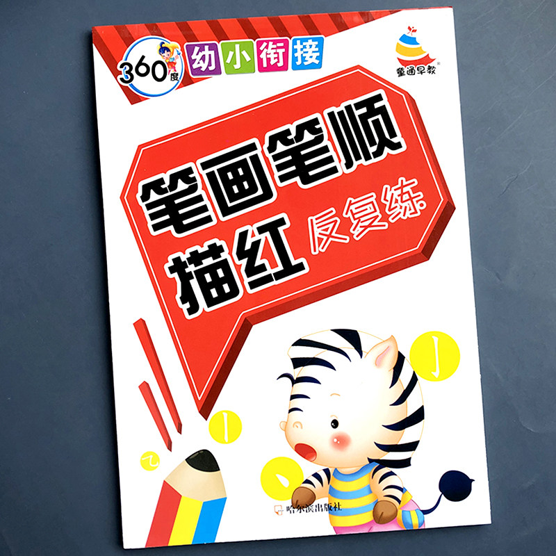 幼儿笔画笔顺描红本练字帖