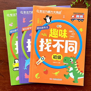 趣味找不同书专注力训练游戏书 宝宝益智早教玩具儿童3-6岁找茬的书高难度图书思维训练幼儿园中班书籍注意力观察力逻辑思维培养书