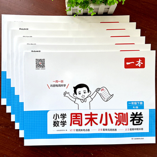 一本数学周末小测卷子一二三四五六年级下册语文单元 培优人教版 课本同步练习册认识平面图形加减法混合运算应用题专项训练题25新版