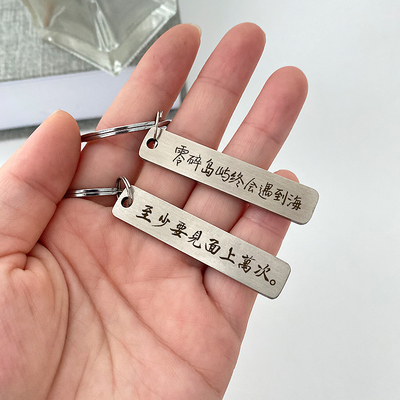 不锈钢雕刻牌钥匙扣刻字至少要见面上万次祝福语定制钥匙扣文创款