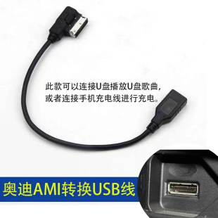 适用于奥迪AMI音乐接口USB数据线A6LA4LA5A8LQ3Q5音频线U盘转接线