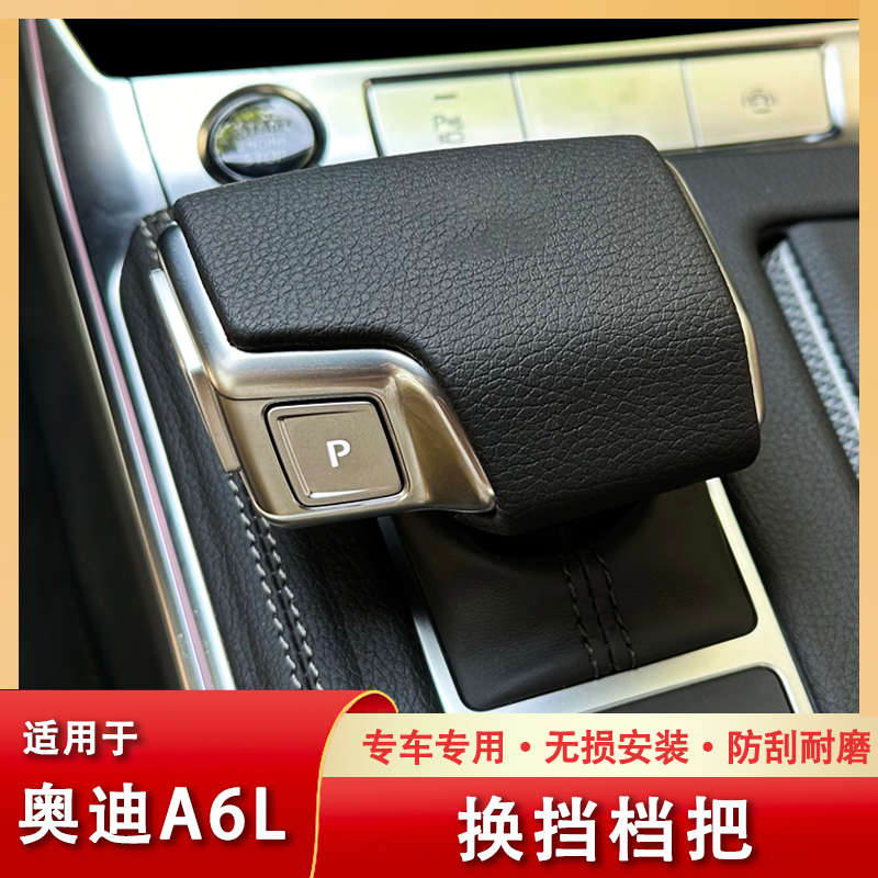 适用于奥迪A6L/A7L档把套壳改装防护盖排挡头盖车内用品改装饰品