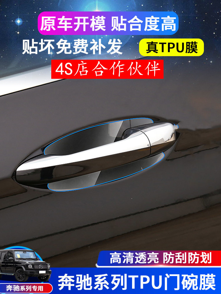 奔驰E级C级A级GLC/gle/gls/gla/glb/S级外门碗保护膜TPU透明贴膜