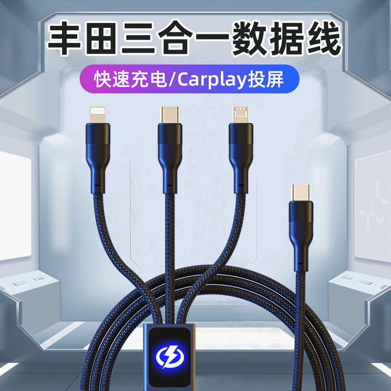 丰田凯美瑞车载数据线一拖三快充