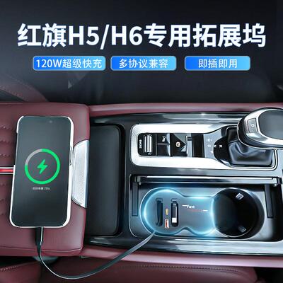 红旗H5/H6拓展坞充电器超级快充