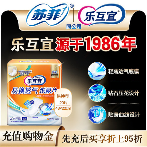 乐互宜易换透气成人纸尿片