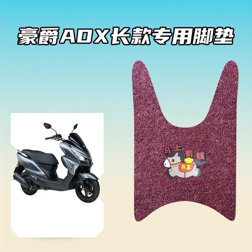适用豪爵ADX长款摩托车专用脚垫环保丝圈材质防水耐磨防滑