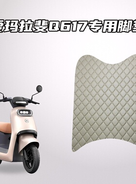 适用爱玛拉斐Q617电动车脚垫专车专用加厚防水耐磨防滑保护垫