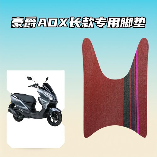 适用豪爵ADX长款车型专用脚垫雪妮丝工艺防水耐磨防滑耐脏