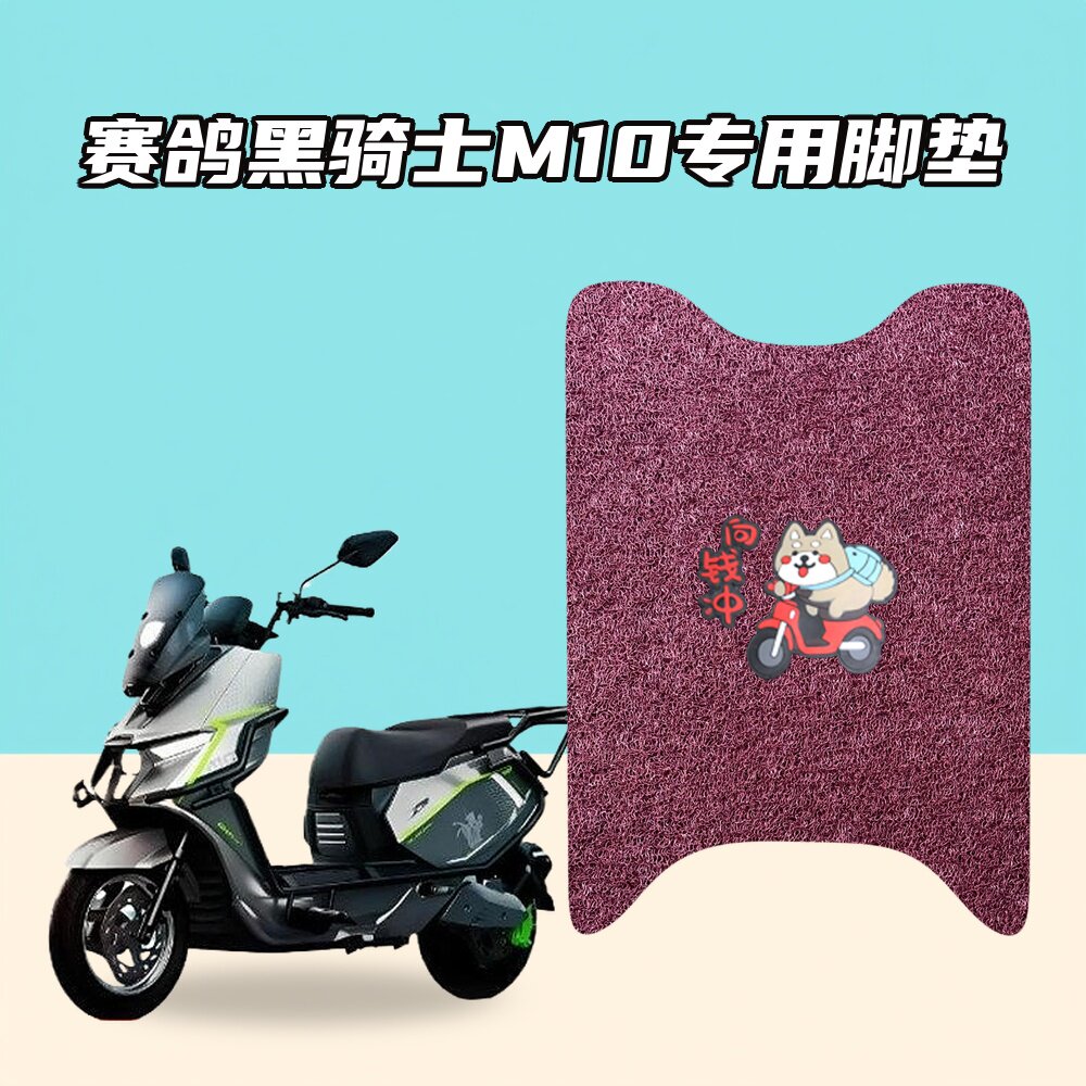 适用赛鸽黑骑士M10电动车脚垫环保丝圈材质防水耐磨防滑不移位图片