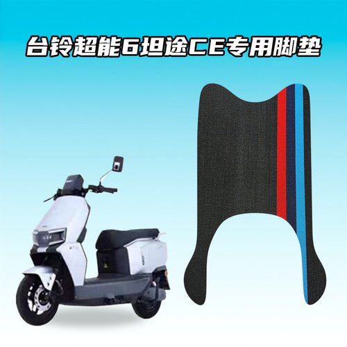 适用台铃超能6坦途CE专用雪妮丝脚垫防水耐磨防滑耐脏易清洗专