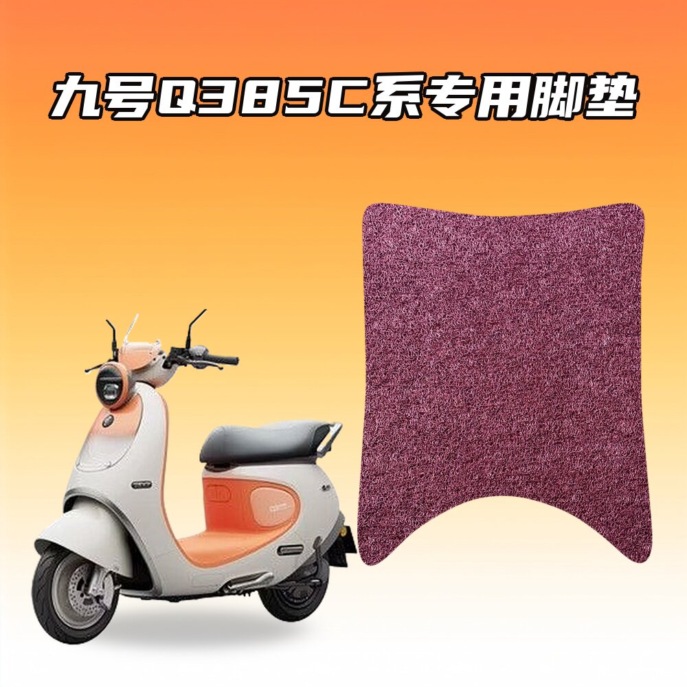 适用九号Q385C电动车专用脚垫环保丝圈防水耐磨防滑设计图片