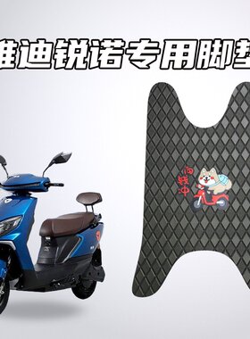 适用雅迪锐诺电动车专用脚垫加厚防水耐磨防滑耐脏易清洗