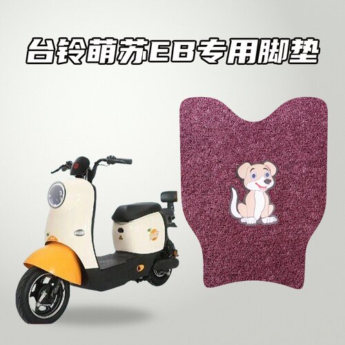 适用台铃萌苏EB电动车专用脚垫环保丝圈材质防水耐磨防滑
