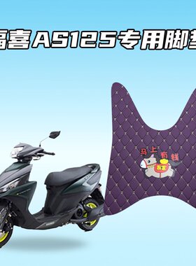 适用福喜AS125电动车专用脚垫加厚防水耐磨防滑车载踏垫
